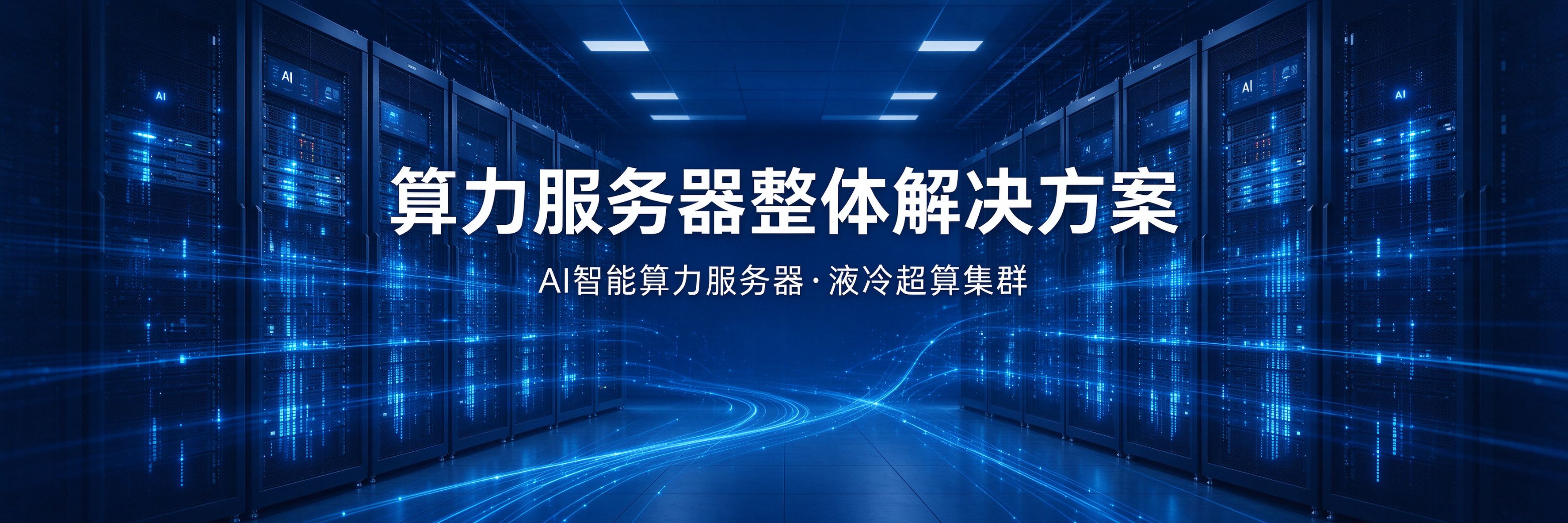 算力服务器